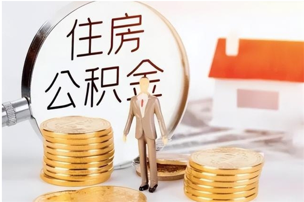 安顺公积金离职后怎么支取（公积金离职怎么提取出来）