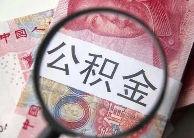 安顺离职公积金的提方法（离职公积金如何提取）