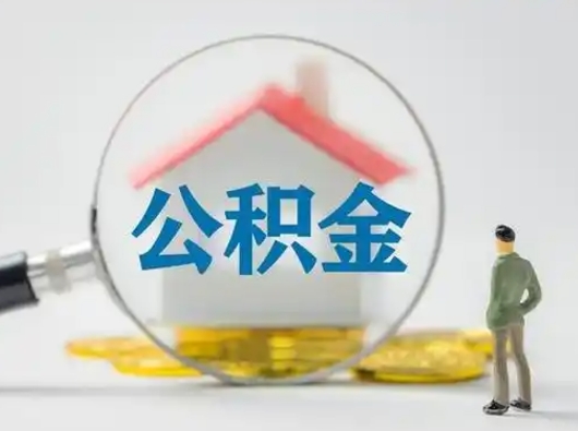 安顺住房公积金怎么取出来（请问住房公积金怎么取出来）