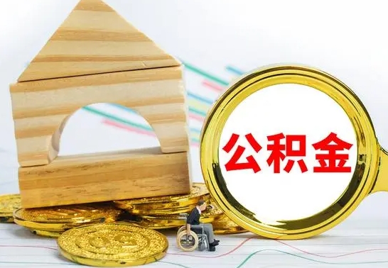 安顺怎样取住房公积金（取住房公积金的流程）