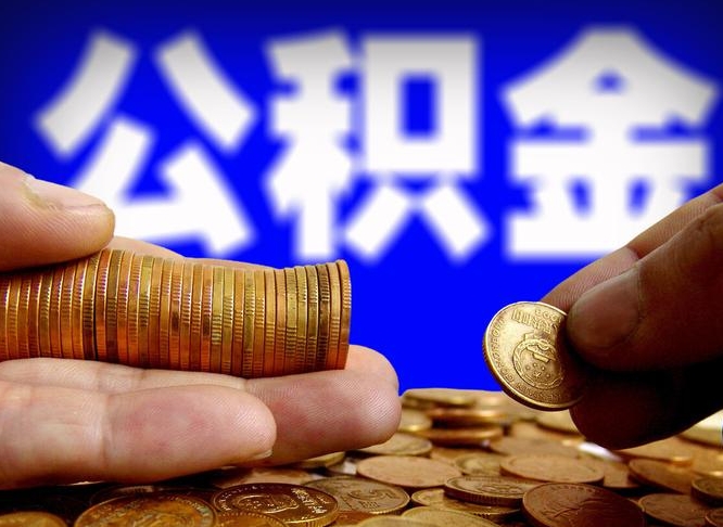 安顺怎么取封存的公积金（怎么能把封存的公积金取出来）